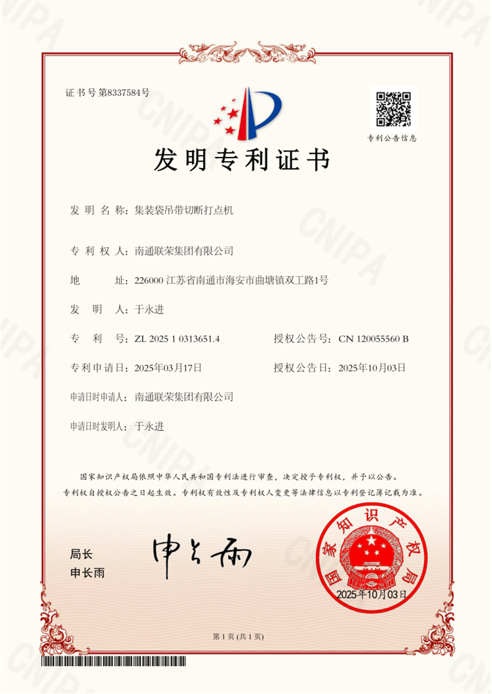 集装袋吊带切断打点机专利证书